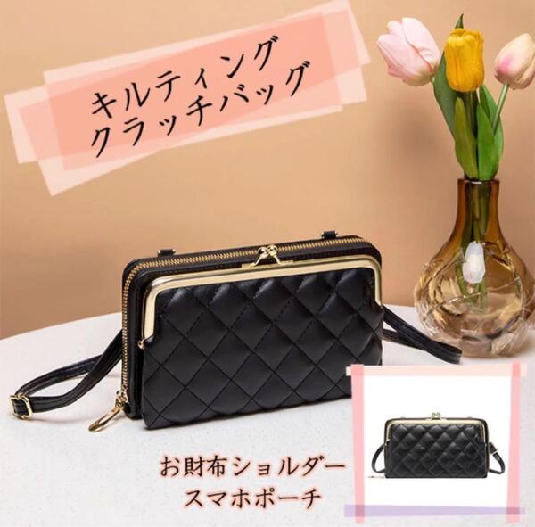 【訳あり】クラッチバッグ キルティング ブラック お財布ショルダー スマホポーチ