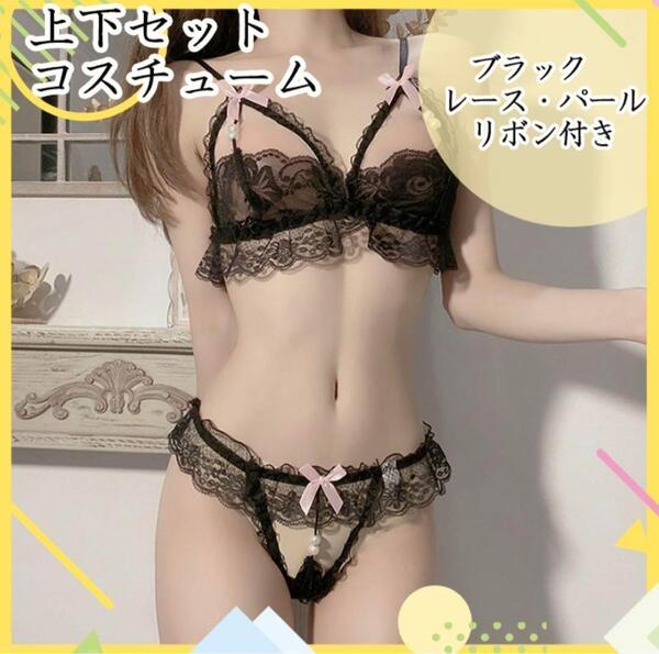黒上下セット Tバック オープンクロッチ セクシーランジェリー エロかわ 過激