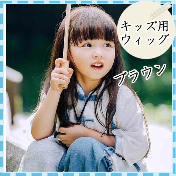 ブラウン キッズ用 ウィッグ ロング ストレート 子供 コスプレ かつら
