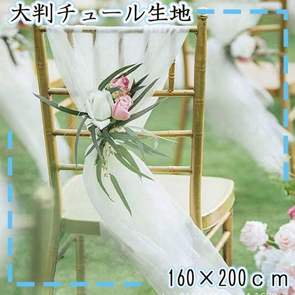 チュール オーガンジー 装飾用 結婚式 誕生日 撮影用 背景布 パーティー 生地
