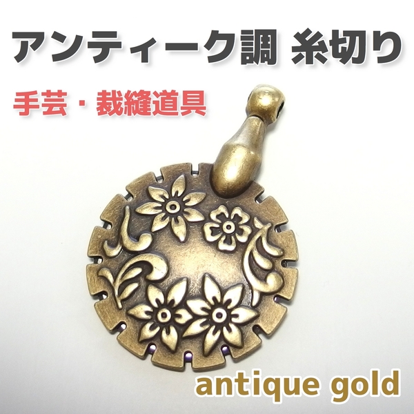 【匿名発送】アンティーク調 糸切り器具 花柄 アンティークゴールド 金古美 1個 手芸 裁縫道具 糸切りバサミ