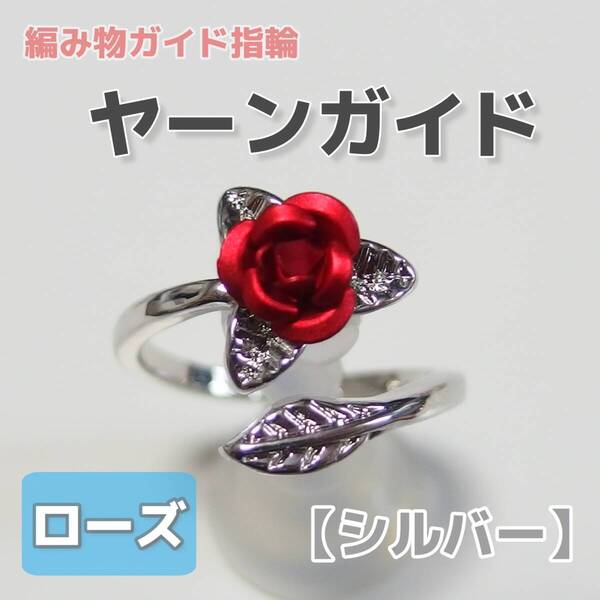 【匿名発送】編み物 ヤーンガイド ローズ シルバー◆薔薇 指輪 手編みリング 編物指貫 手芸 裁縫道具 花 フラワー