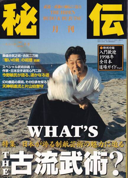 月刊秘伝1998年2月号(武道,武術,天神明進流柔術,常心門:今野敏,鞍馬心眼流,薬丸自顕流,大東流,間合いと見切り,私の武備志:黒田鉄山,他)
