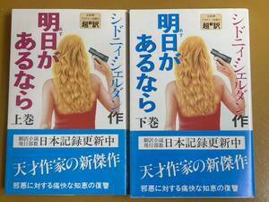 BK-A1977 明日があるなら 上・下巻 全巻セット シドニィ シェルダン