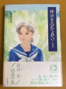 BK-A1971 時計を忘れて森へいこう 光原 百合 心やさしいミステリ連作集!