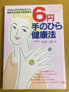 BK-A1995 6円手のひら健康法 谷津 三雄 元気健康ブックス 生体電流の乱れを正常に戻し、体全体の病気を治す!