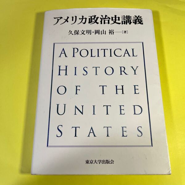 アメリカ政治史講義 久保文明/著 岡山裕/著AC