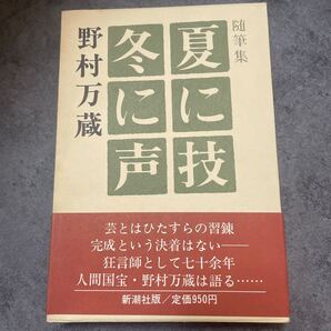 初版 随筆集 夏に技 冬に声 野村万蔵