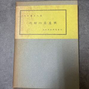川柳四目屋攷 未知庵主人 近世風俗研究会
