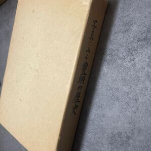 写真にみる豊明の歴史