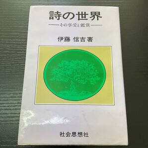 詩の世界 その享受と鑑賞 伊藤信吉 社会思想社