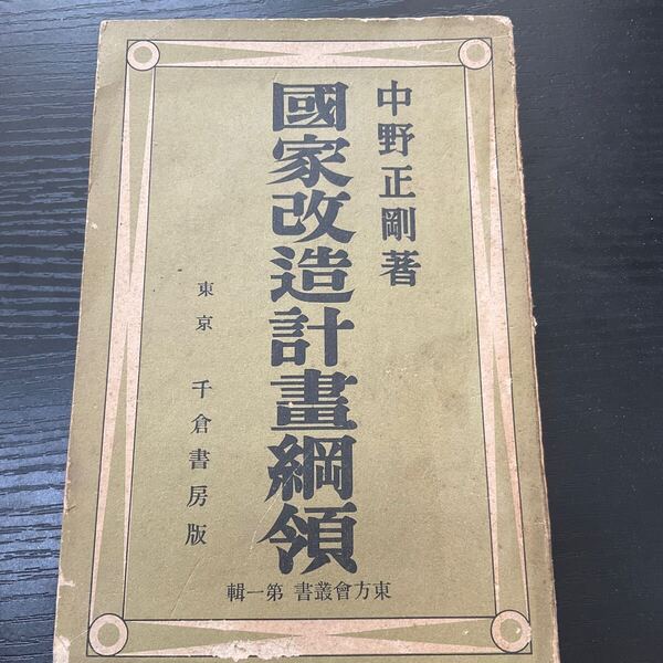 国家改造計画綱領 中野正剛