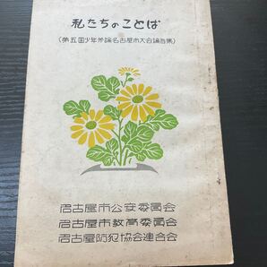 私たちのことば 第五回少年弁論名古屋市大会論旨集