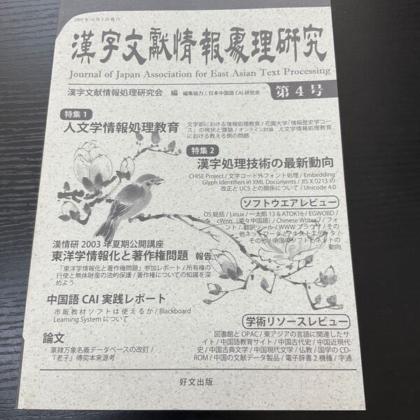 漢字文献情報処理研究 2003年10月
