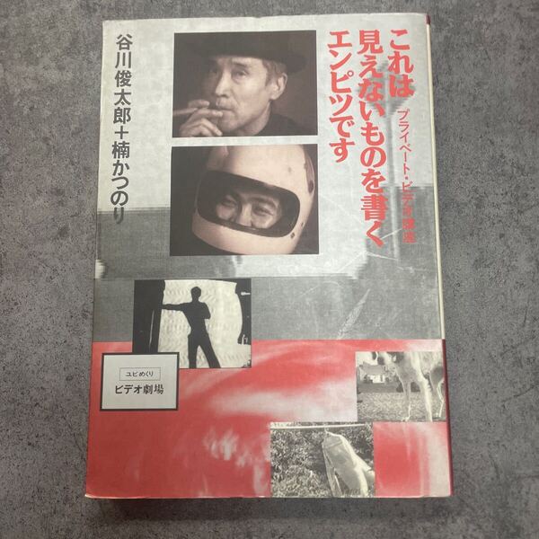 これは見えないものを書くエンピツです 谷川俊太郎 楠かつのり
