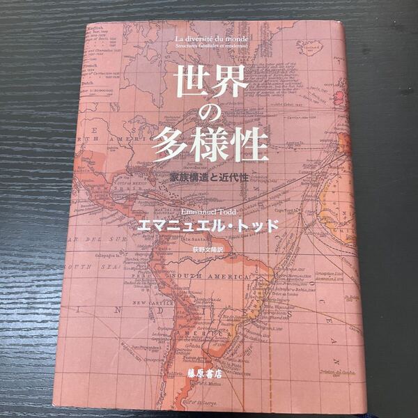世界の多様性 家族構造と近代性 エマニュエル・トッド/〔著〕 荻野文隆/訳