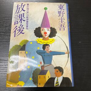 放課後 東野圭吾 講談社