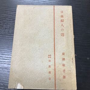 日本婦人の道 廣瀬敏子 目黒書店