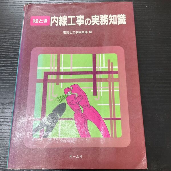 絵とき 内線工事の実務知識