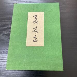 初版 夏木立 初井しづ枝