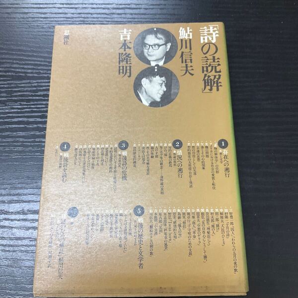 詩の読解 鮎川信夫 吉本隆明