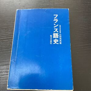 フランス語史 山田秀男