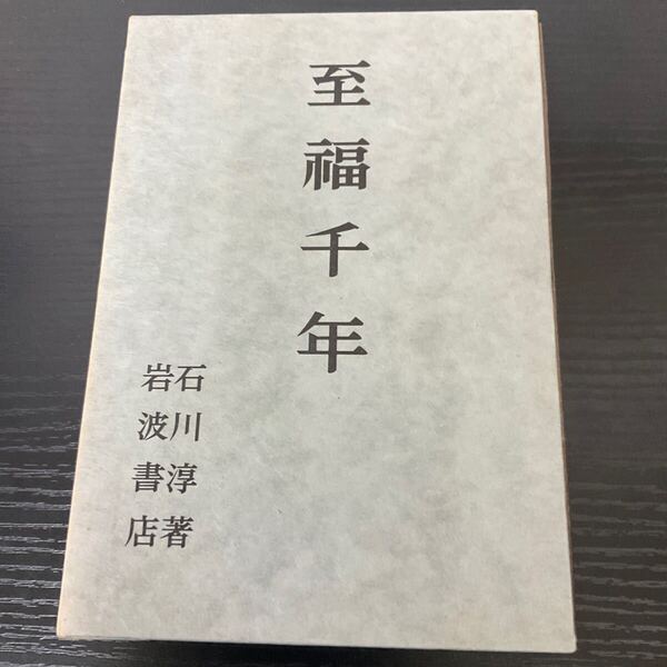 初版 至福千年 石川淳 岩波書店