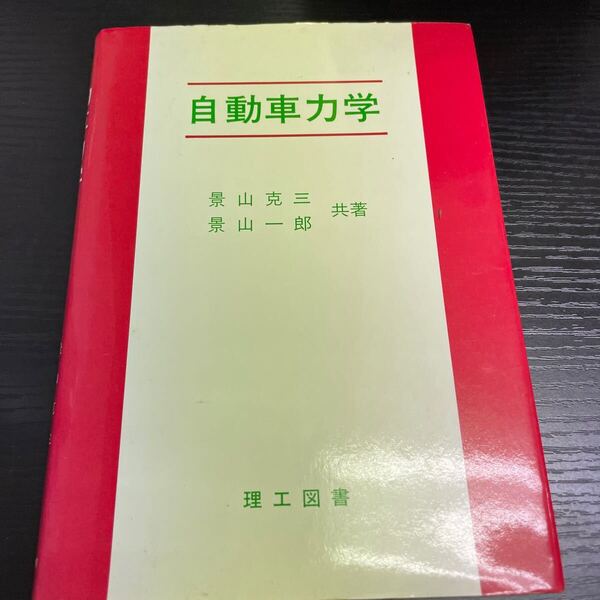 自動車力学 景山克三 景山一郎 理工図書