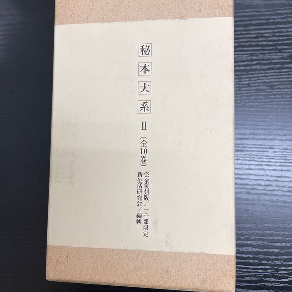 限定本 秘本大系 全10巻 完全復刻