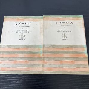 ミメーシス 上下巻 アウエルバッハ 筑摩叢書