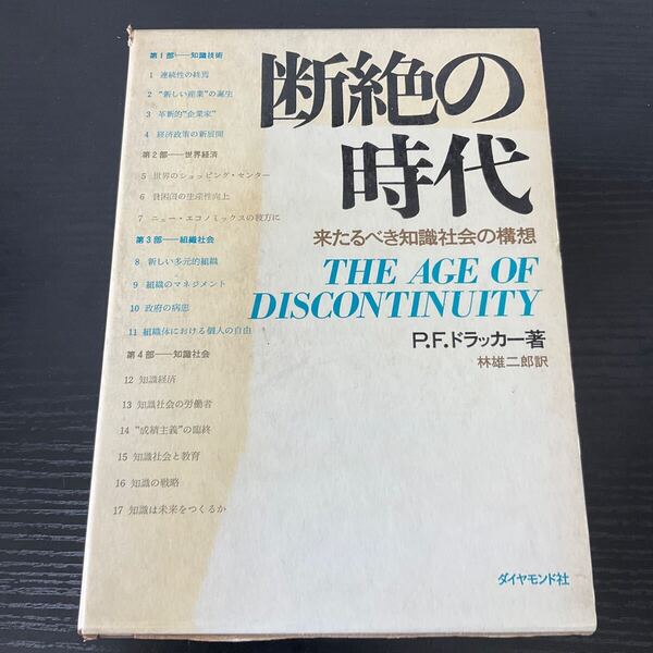 断絶の時代 ドラッカー ダイヤモンド社