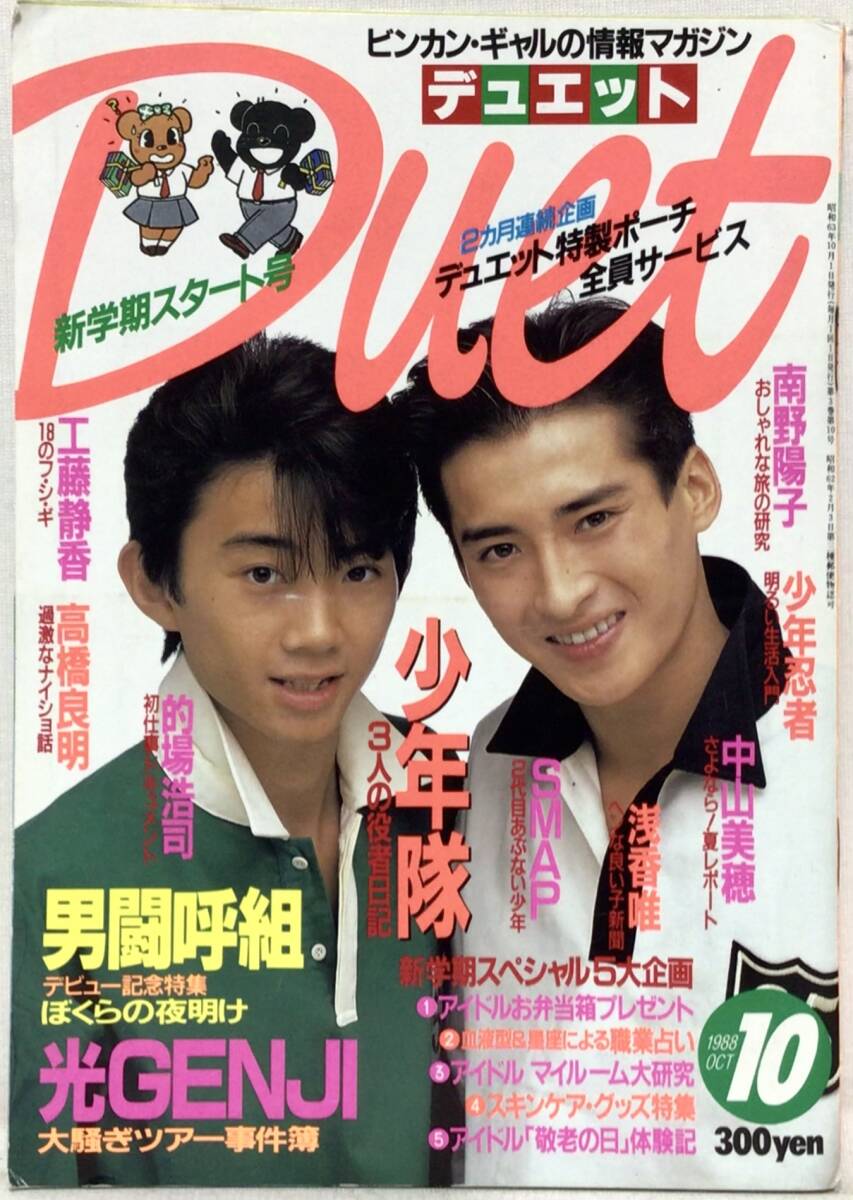 超レア☆男闘呼組・光GENJIグッズ 1988年もの☆少年武道館