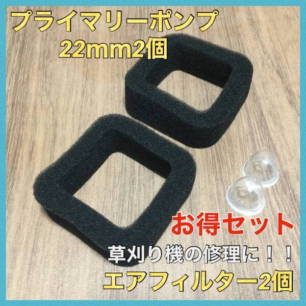 P33匿名配送#プライマリーポンプ22mm2個・エアフィルター2個セット