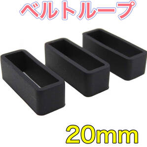 P62匿名配送#腕時計 ラバー バンド ベルトループ シリコン 20mm 3個