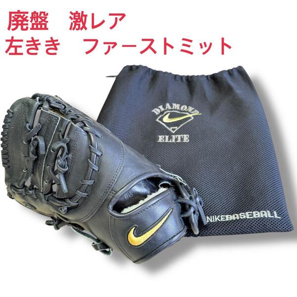 希少 左投げ ファーストミット NIKE ダイヤモンドエリート グローブ