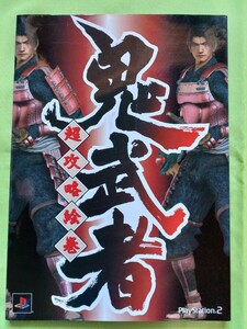 【攻略本】PS2 ゲーム 鬼武者 超攻略絵巻