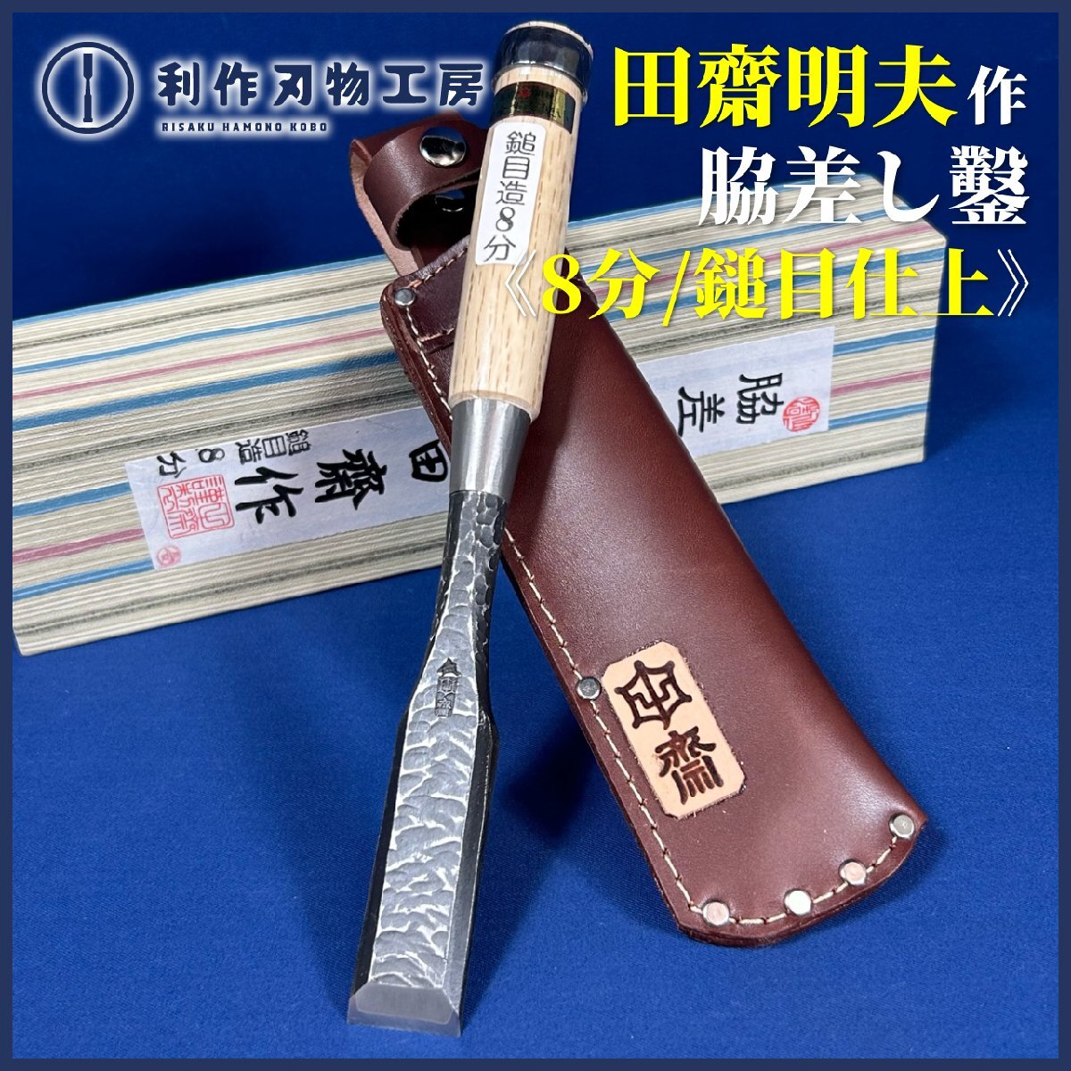 2025年最新】Yahoo!オークション -のみ 鑿 田斎の中古品・新品 2025年最新】Yahoo!オークション -のみ 鑿 田斎の中古品・新品