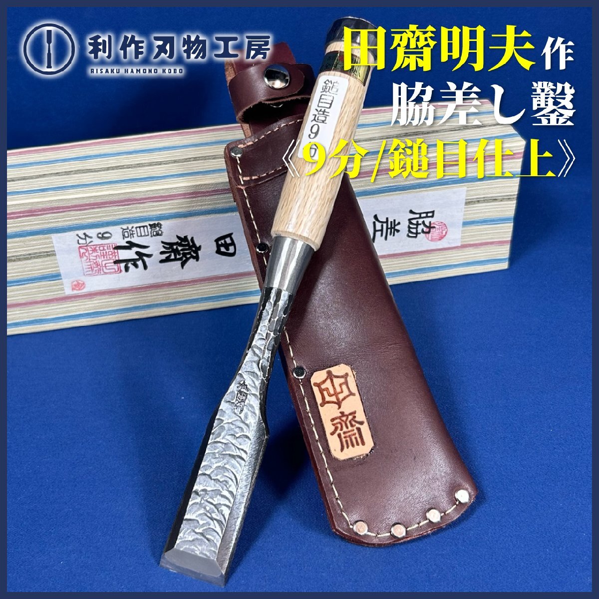 2025年最新】Yahoo!オークション -のみ 鑿 田斎の中古品・新品 2025年最新】Yahoo!オークション -のみ 鑿 田斎の中古品・新品