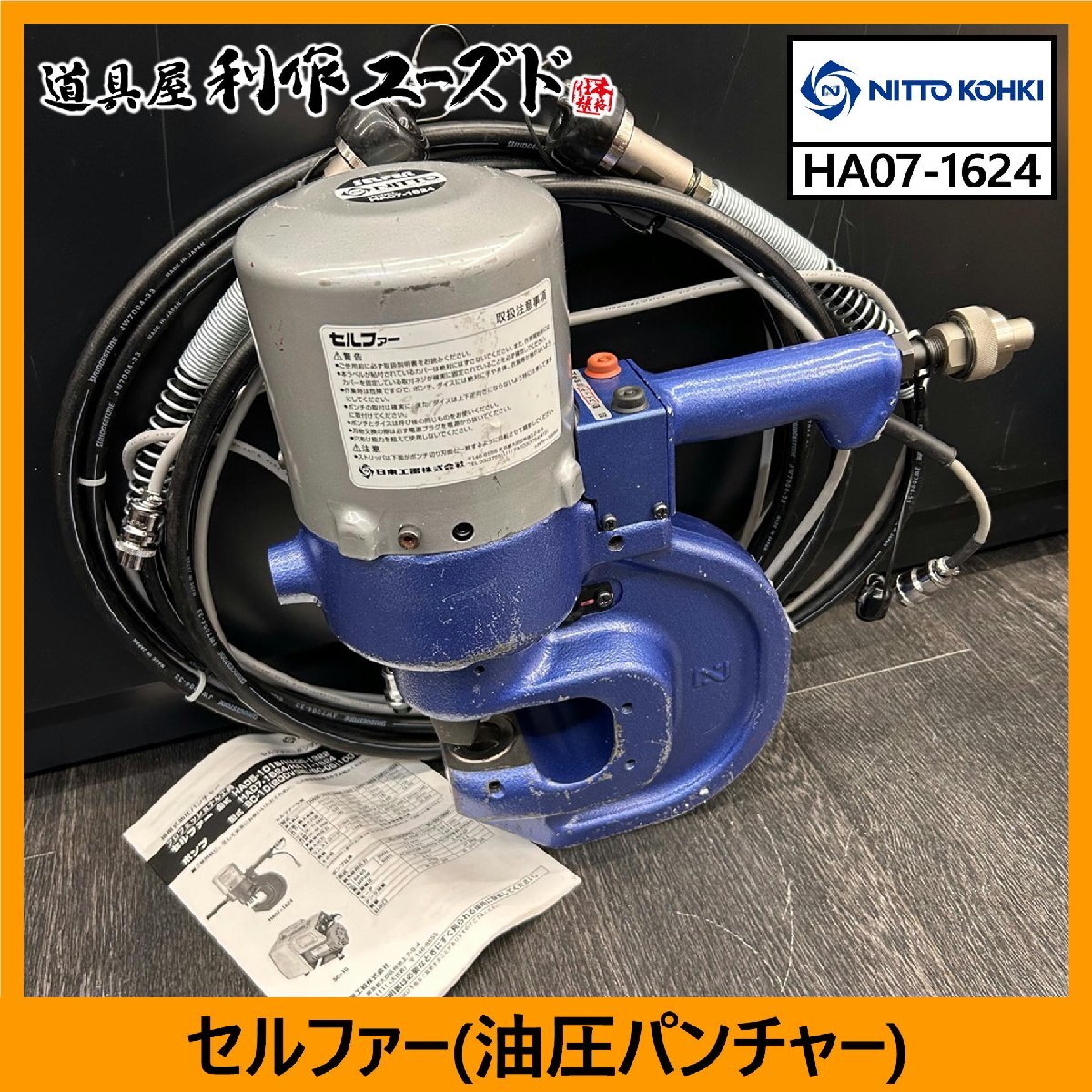 Yahoo!オークション -「日東工器パンチャー」の落札相場・落札価格 Yahoo!オークション -「日東工器パンチャー」の落札相場・落札価格