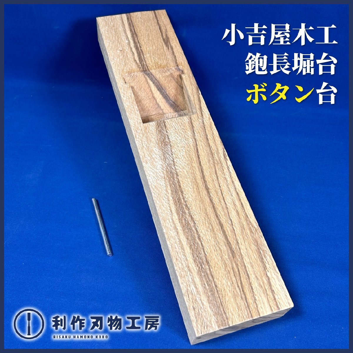 2025年最新】Yahoo!オークション -常三郎 鉋の中古品・新品・未 2025年最新】Yahoo!オークション -常三郎 鉋の中古品・新品・未