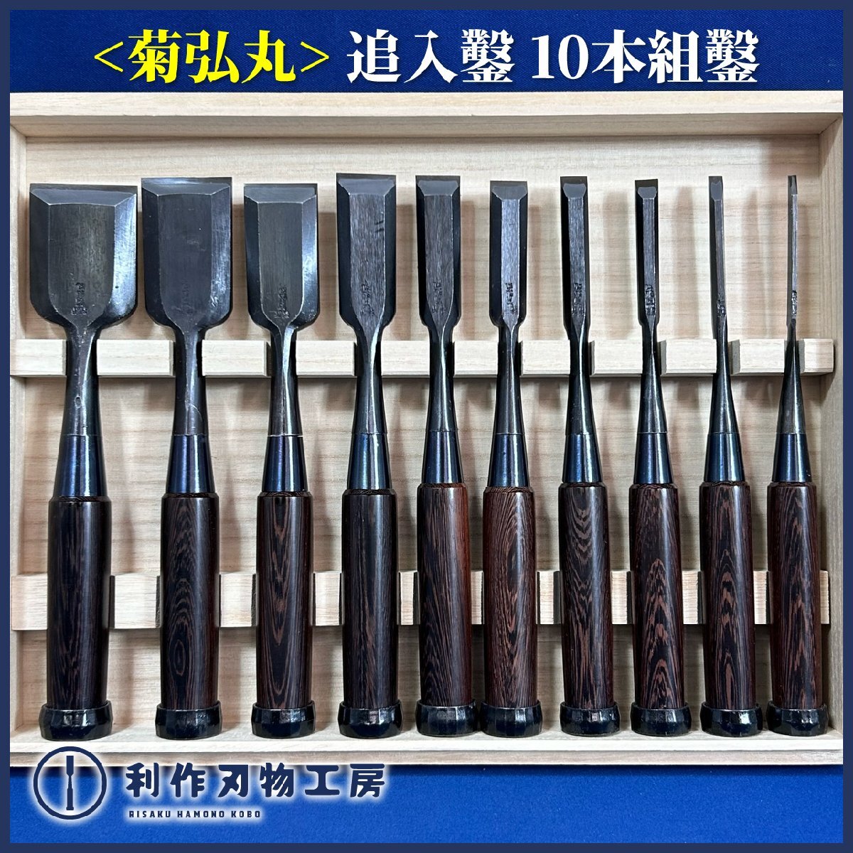 2025年最新】Yahoo!オークション -鑿10本組の中古品・新品・未 2025年最新】Yahoo!オークション -鑿10本組の中古品・新品・未