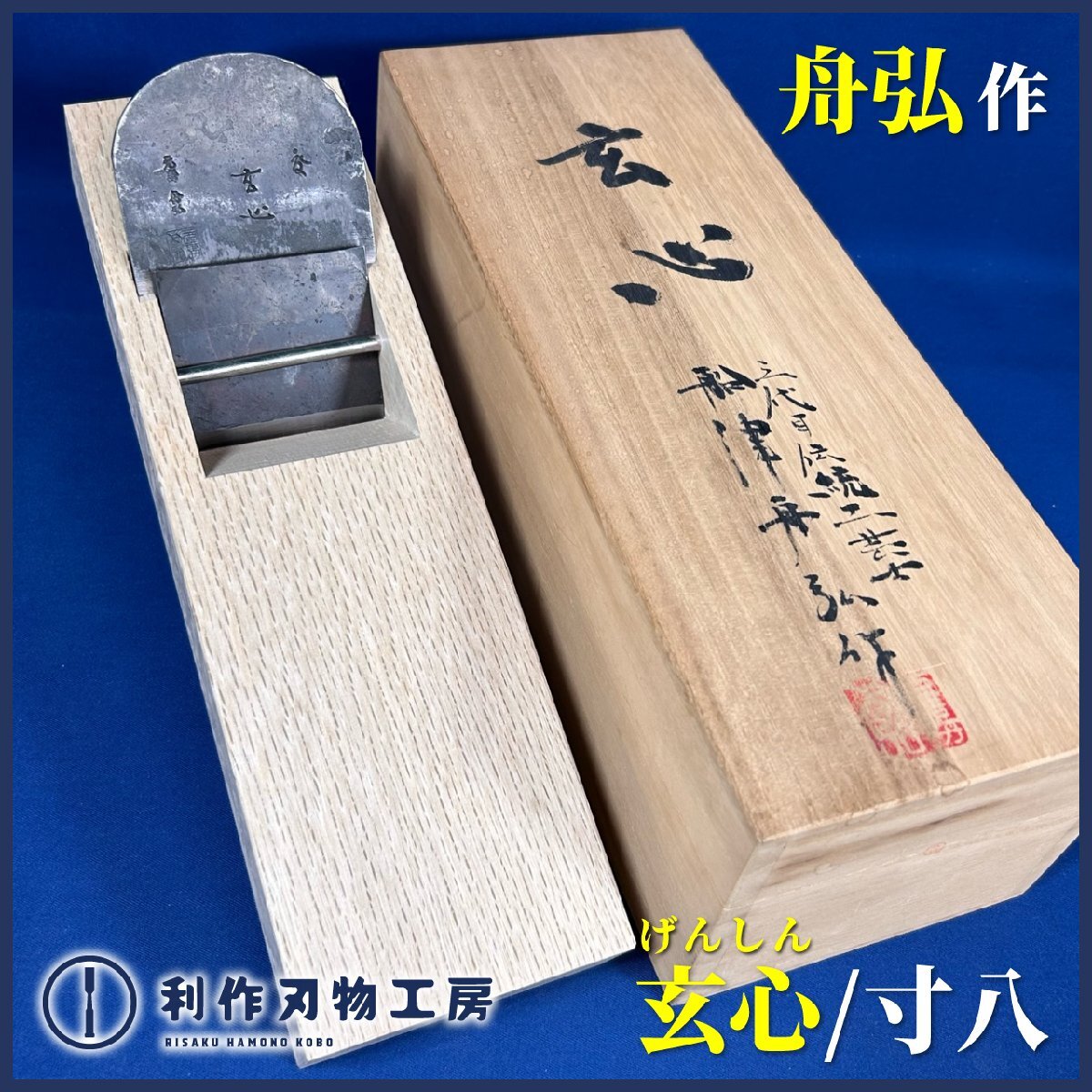 2025年最新】Yahoo!オークション -常三郎 鉋の中古品・新品・未 2025年最新】Yahoo!オークション -常三郎 鉋の中古品・新品・未