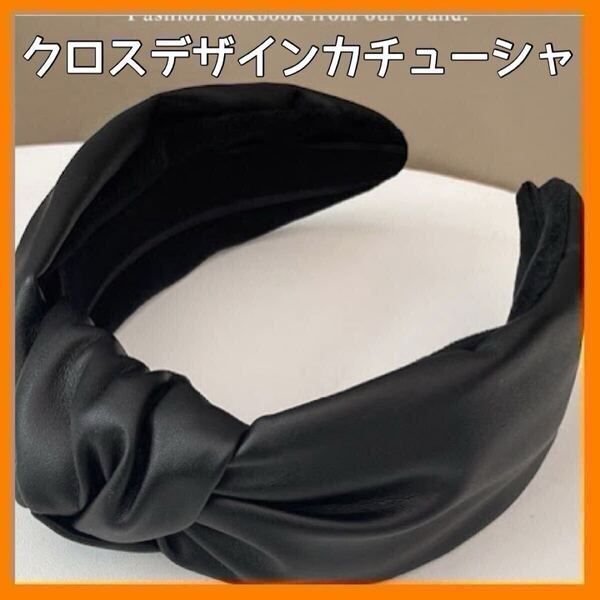 クロスデザインカチューシャ フェイクレザー カチューシャ 幅広 結び目 こなれ感 ヘアアクセ 痛くない ブラック 太め シンプル