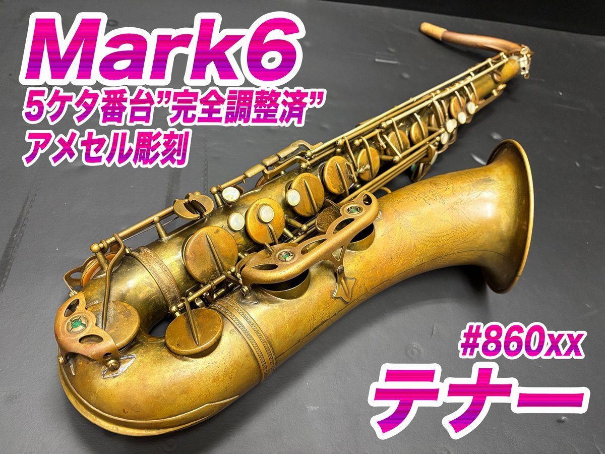 Yahoo!オークション -「selmer テナーサックス」(楽器、器材) の Yahoo!オークション -「selmer テナーサックス」(楽器、器材) の