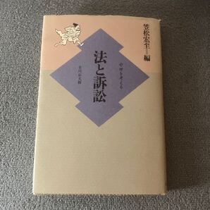 法と訴訟 中世を考える 笠松宏至編 吉川弘文館