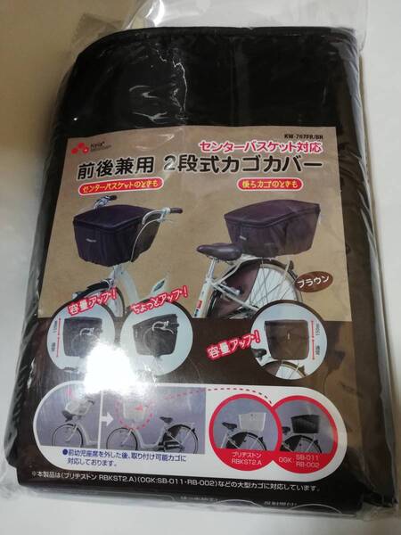 keia カワスミ 前後兼用 2段式カゴカバー ブラウン センターバスケット対応 新品 KW-767FR/BR