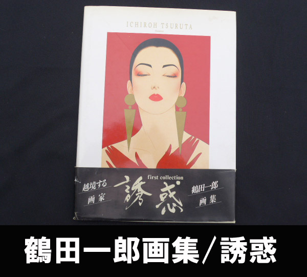 鶴田　一郎　画集「誘惑」 鶴田 一郎 画集「誘惑」 - メルカリ