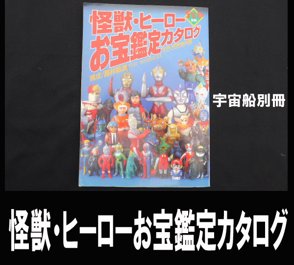 Yahoo!オークション -「怪獣・ヒーローお宝鑑定カタログ」の落札 Yahoo!オークション -「怪獣・ヒーローお宝鑑定カタログ」の落札