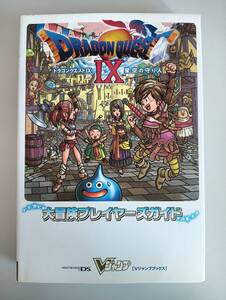 ドラゴンクエストⅨ 星空の守り人 大冒険プレイヤーズガイド ニンテンドーDS版 攻略本 Vジャンプブックス 鳥山明イラスト解説【即決】