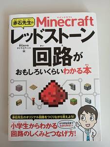 赤石先生の Minecraft レッドストーン回路がおもしろいくらいわかる本 マインクラフト 小学生からわかる win Mac PS Wii U スマホ【即決】